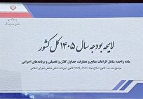 متن کامل لایحه بودجه ۱۴۴۴ میلیارد تومانی سال ۱۴۰۵ منتشر شد