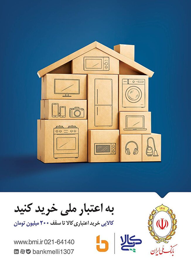 کالاپی بانک ملی ایران؛ راهکاری ایده آل برای تامین نیاز‌های ضروری خانوار/خرید اقساطی کالا با کالاپی بانک ملی ایران