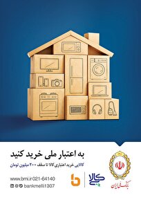 کالاپی بانک ملی ایران؛ راهکاری ایده آل برای تامین نیاز‌های ضروری خانوار/خرید اقساطی کالا با کالاپی بانک ملی ایران