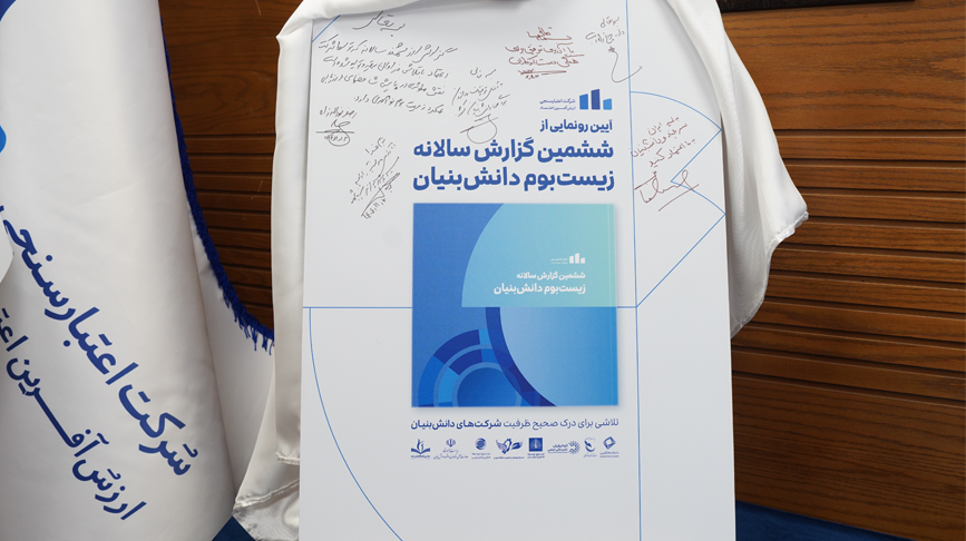 رتبه برتر بانک کارآفرین در حمایت از شرکتهای دانشبنیان رتبه برتر بانک کارآفرین در حمایت از شرکتهای دانشبنیان