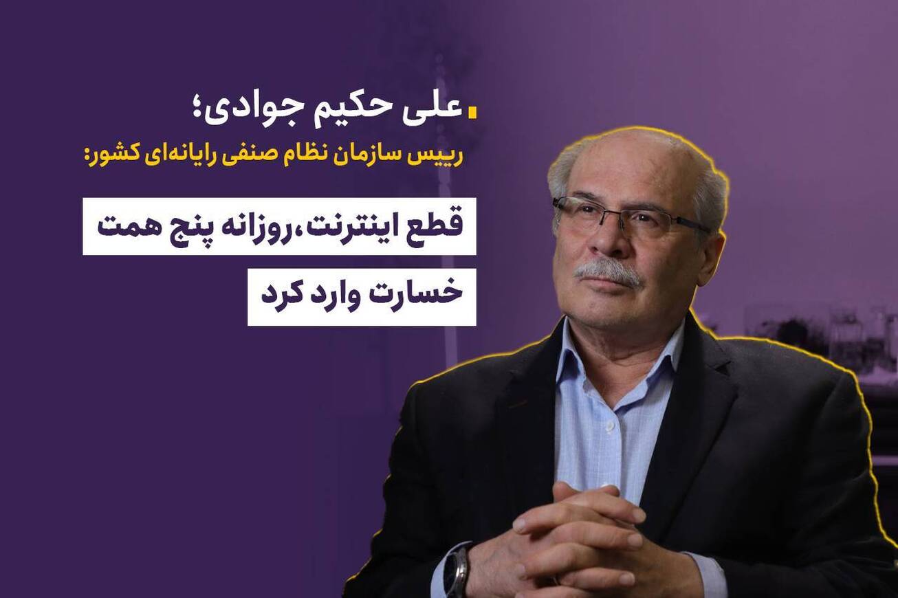 قطع اینترنت، روزانه ۵ همت خسارت وارد کرد