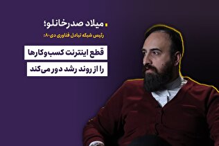 قطع اینترنت کسب‌وکار‌ها را از روند رشد دور می‌کند