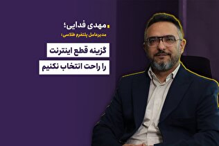 گزینه قطع اینترنت را راحت انتخاب نکنیم