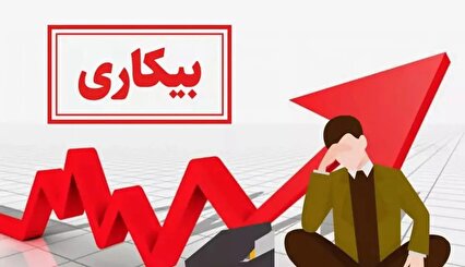 آخرین نرخ بیکاری اعلام شد/ روند کاهشی طی ۱۰ سال اخیر