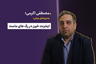 اینترنت خون در رگ‌های ماست