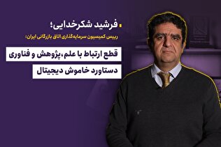 قطع ارتباط با علم و فناوری دستاورد خاموشی دیجیتال