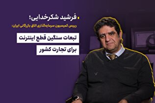 تبعات سنگین قطع اینترنت برای تجارت کشور