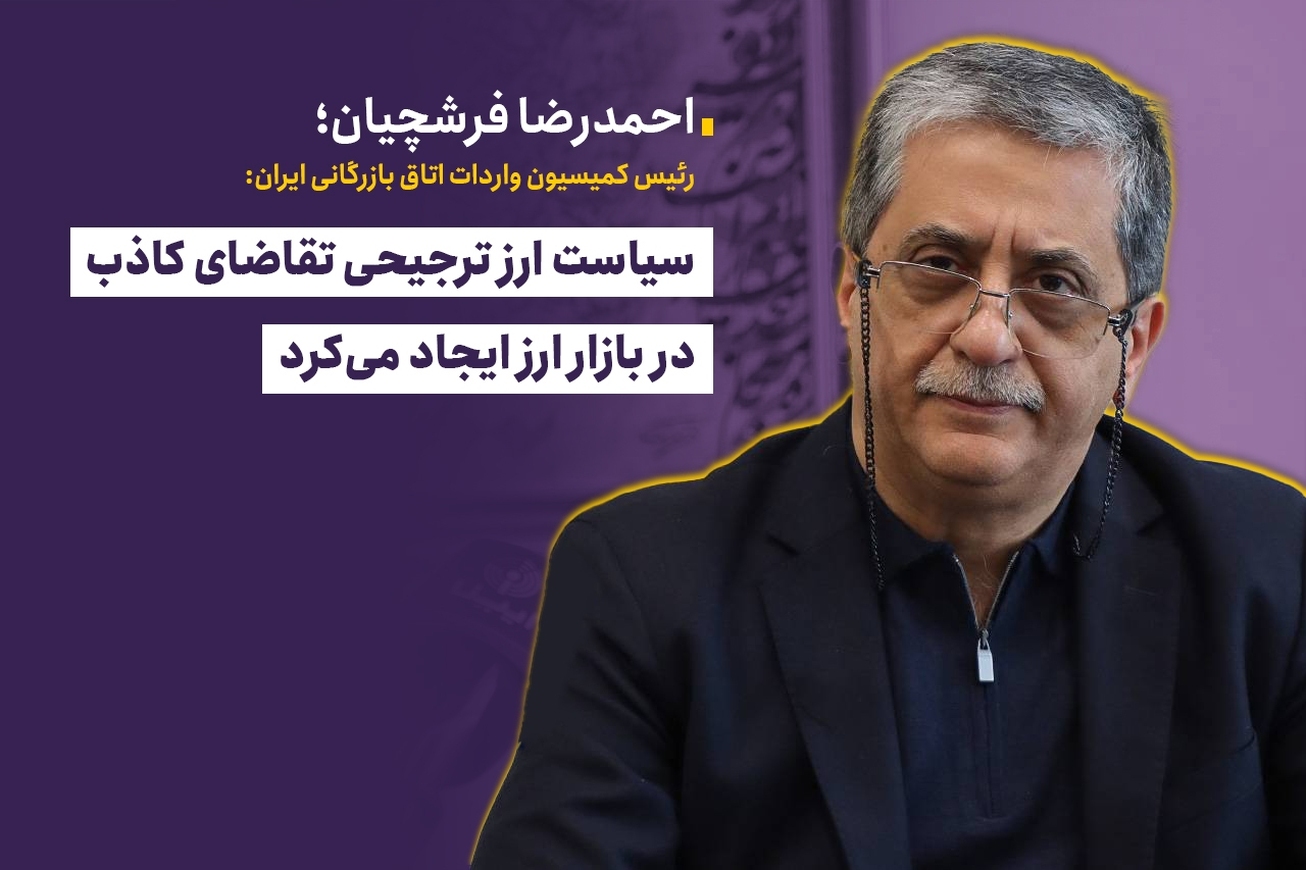 سیاست ارز ترجیحی تقاضای کاذب در بازار ارز ایجاد می&zwnj;کرد