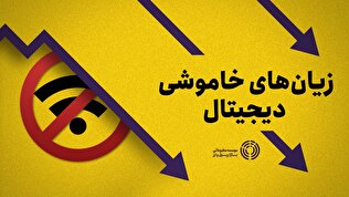 زیان‌های خاموشی دیجیتال