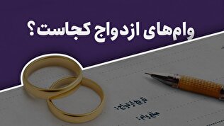 وام‌های ازدواج کجاست؟