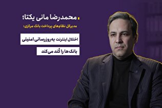 اختلال اینترنت به‌روز‌رسانی امنیتی بانک‌ها را کُند می‌کند