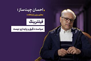 فیلترینگ سیاست دقیق و پایداری نیست