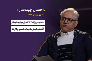 خسارت روزانه ۲ تا ۳ هزار میلیارد تومانی قطعی اینترنت برای کسب‌وکار‌ها
