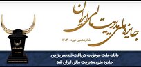 بانک ملت موفق به دریافت تندیس زرین جایزه ملی مدیریت مالی ایران در سال ۱۴۰۴ شد