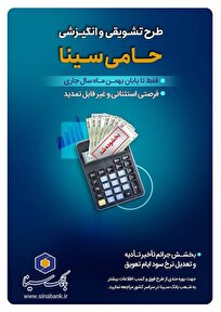 تنها یک‌ماه برای بهرمندی از مزایای طرح حامی بانک سینا فرصت باقی است
