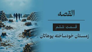 القصه | قسمت ششم؛ زمستان خودساخته یوهاتان