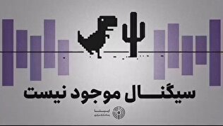 سیگنال موجود نیست