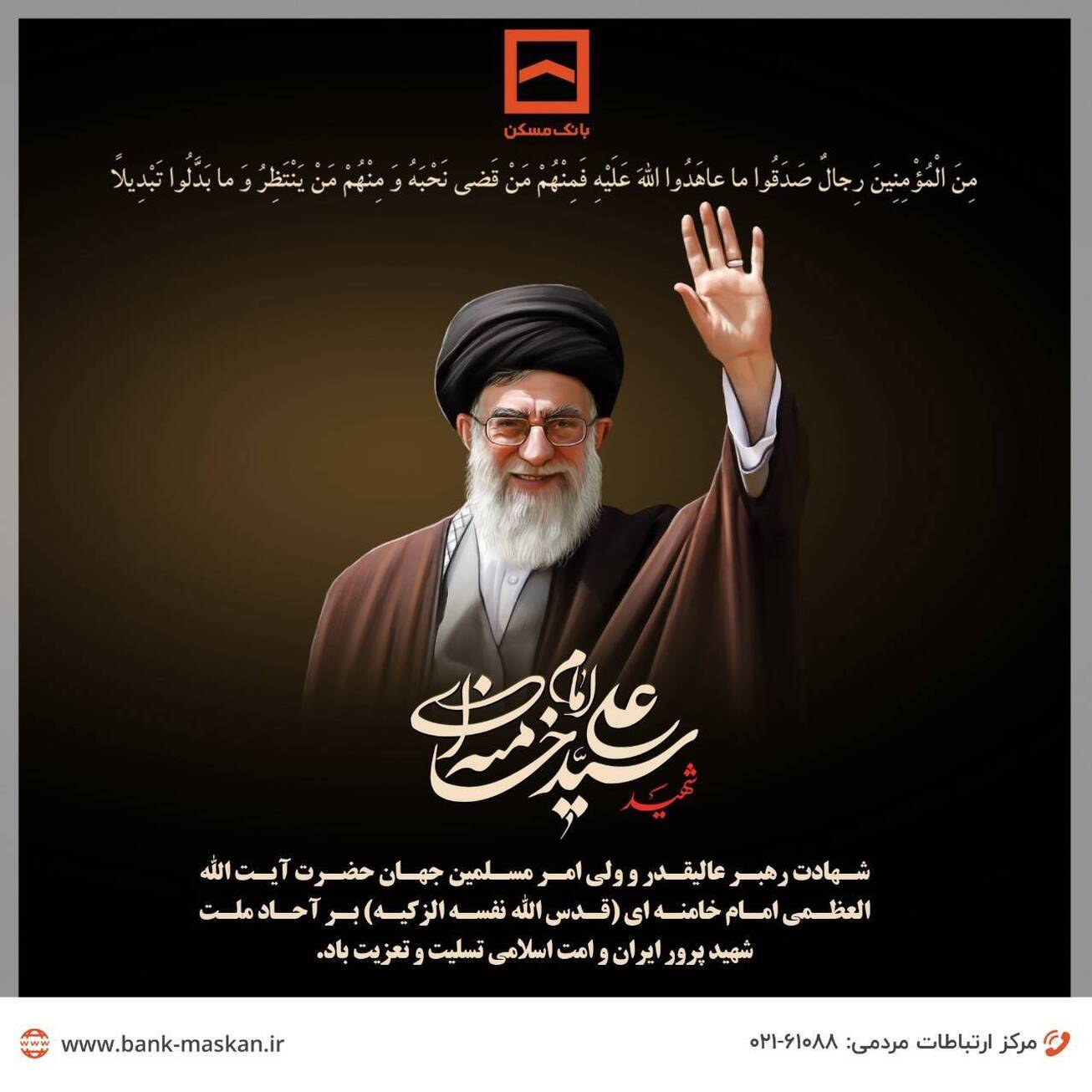 پیام تسلیت مدیرعامل بانک مسکن به مناسبت شهادت رهبر فرزانه انقلاب اسلامی ایران