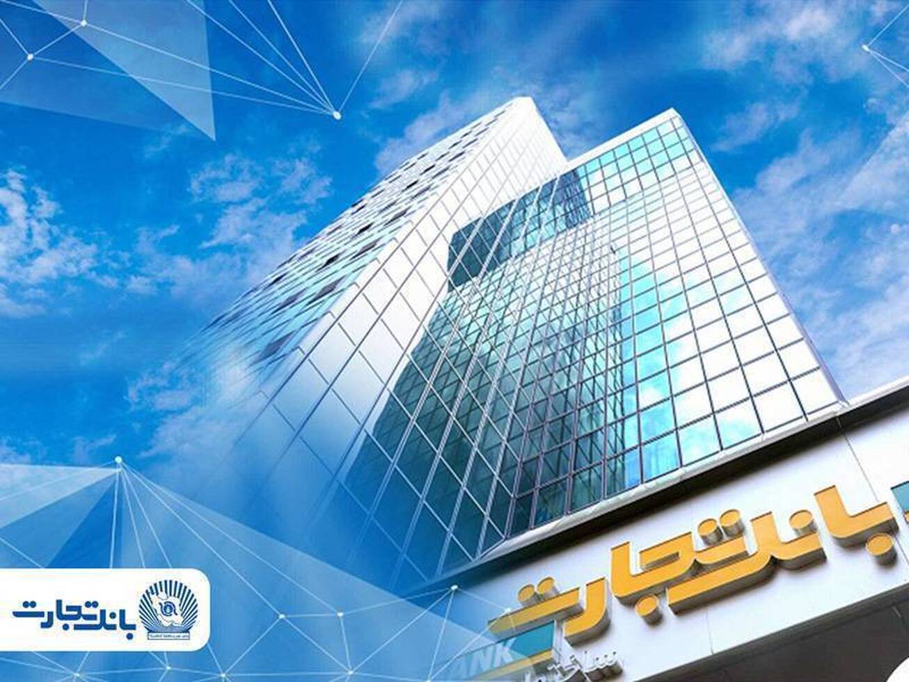 مسیر اطلاع&zwnj;رسانی به مشتریان بانک تجارت