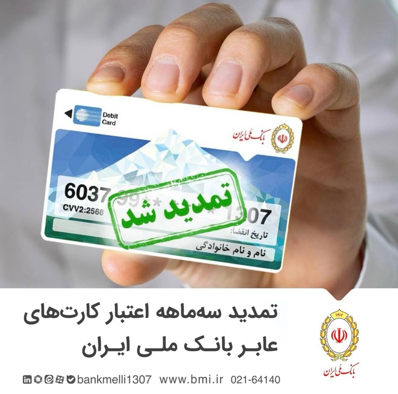 تمدید سه&zwnj;ماهه اعتبار کارت&zwnj;های عابر بانک ملی ایران