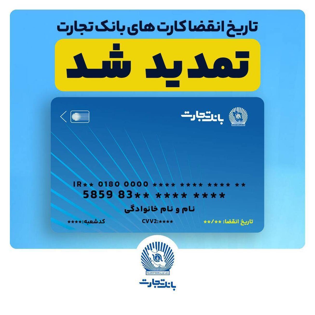 تمدید تاریخ انقضای کارت&zwnj;های بانک تجارت