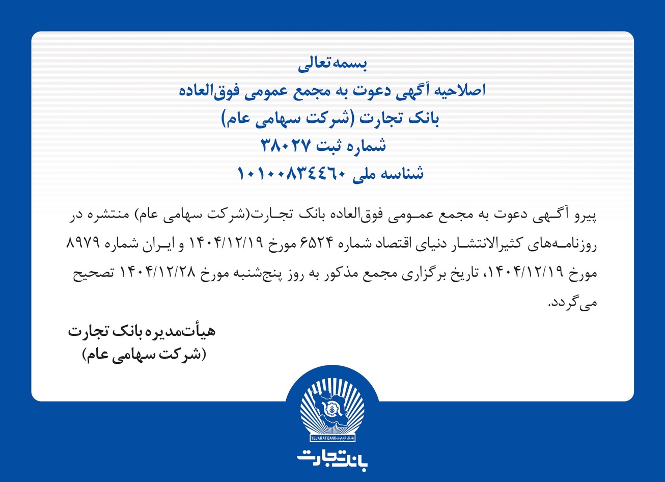 اصلاحیه آگهی دعوت به مجمع عمومی فوق&zwnj;العاده بانک تجارت