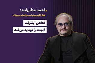 قطعی اینترنت امنیت را تهدید می‌کند