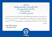 اصلاحیه آگهی دعوت به مجمع عمومی فوق‌العاده بانک تجارت