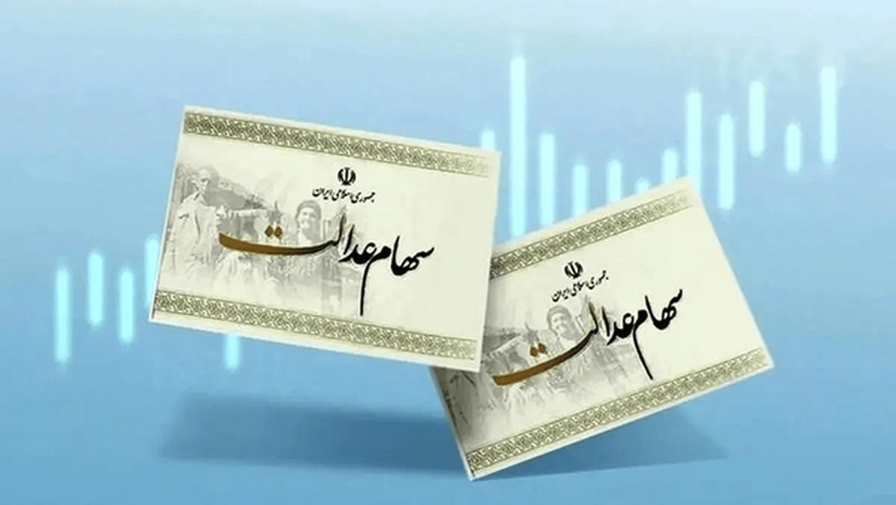 سود سهام عدالت واریز شد