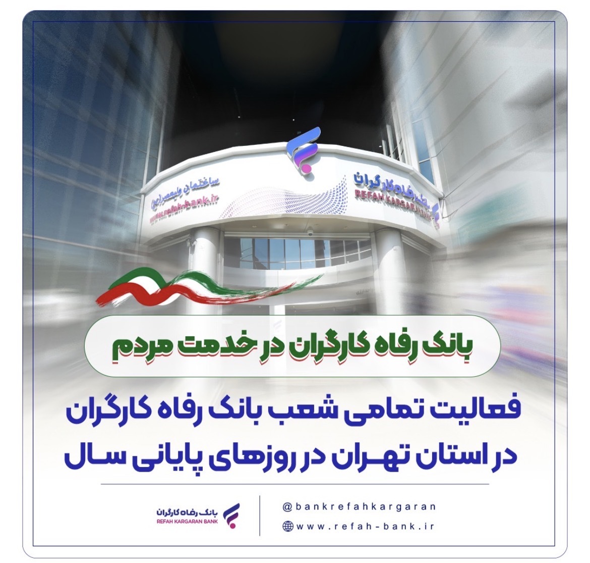 فعالیت تمامی شعب بانک رفاه کارگران در استان تهران در روز‌های پایانی سال