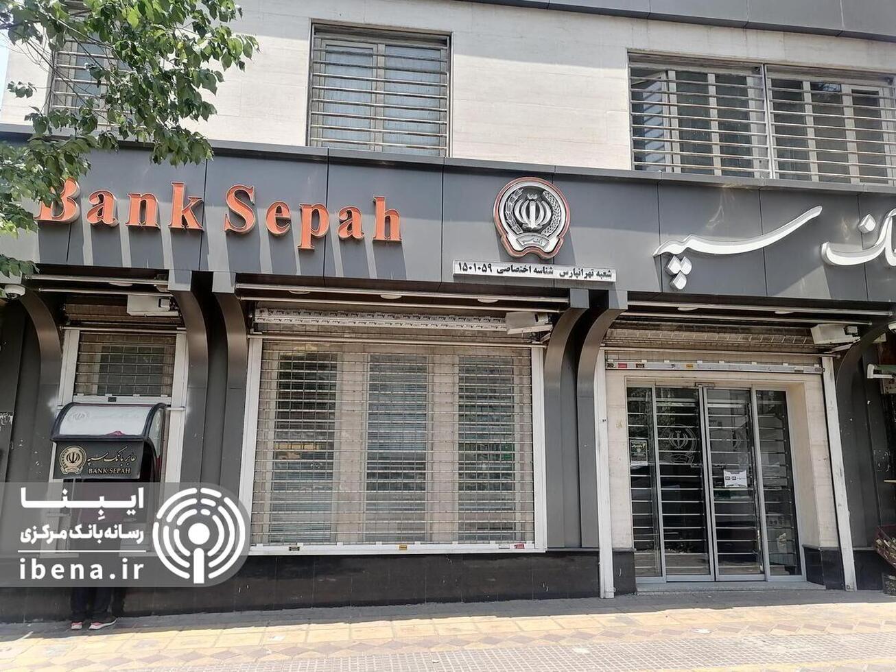 مشکل خدمت&zwnj;رسانی بانک سپه برطرف شد