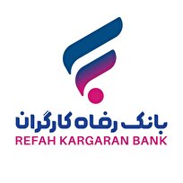 فعالیت شعب بانک رفاه کارگران در روز‌های پایانی سال