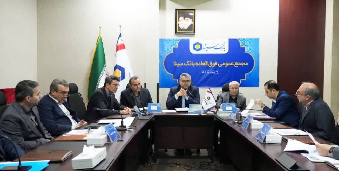 برگزاری مجمع عمومی فوق&zwnj;العاده بانک سینا به با موضوع افزایش سرمایه