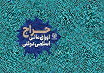 نتیجه حراج ۳۷ اوراق مالی اسلامی دولتی اعلام شد