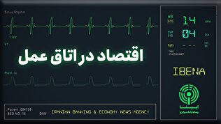اقتصاد در اتاق عمل