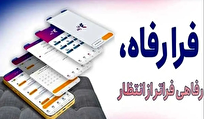 سامانه «فرارفاه» بانک رفاه کارگران به‌روزرسانی شد