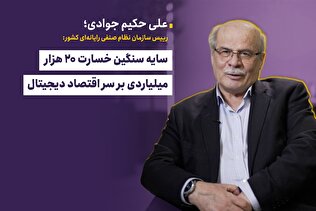 سایه سنگین خسارت ۲۰ هزار میلیاردی بر سر اقتصاد دیجیتال