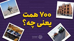 هفتصد همت یعنی چه؟!