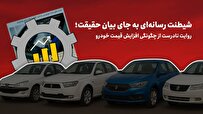 روایت نادرست از چگونگی افزایش قیمت خودرو