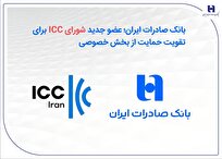 عضویت بانک صادرات ایران در شورای ICC با هدف تقویت حمایت از بخش خصوصی