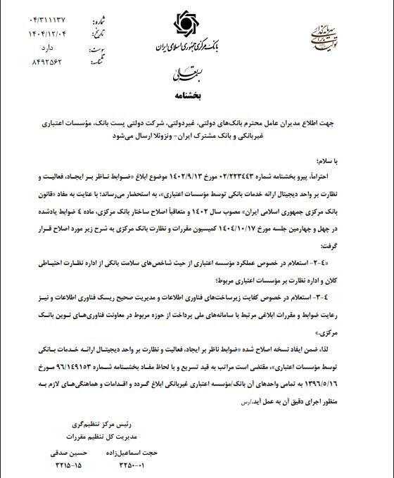 بخشنامه جدید بانک مرکزی؛ قواعد نئوبانکها و بانکداری دیجیتال ابلاغ شد بخشنامه جدید بانک مرکزی؛ قواعد نئوبانکها و بانکداری دیجیتال ابلاغ شد