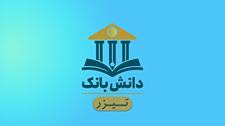 سلسله برنامه‌های آموزشی دانش‌بانک