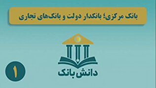 «بانک مرکزی بانکدار دولت و بانک‌های تجاری»/ دانش‌بانک (۱)