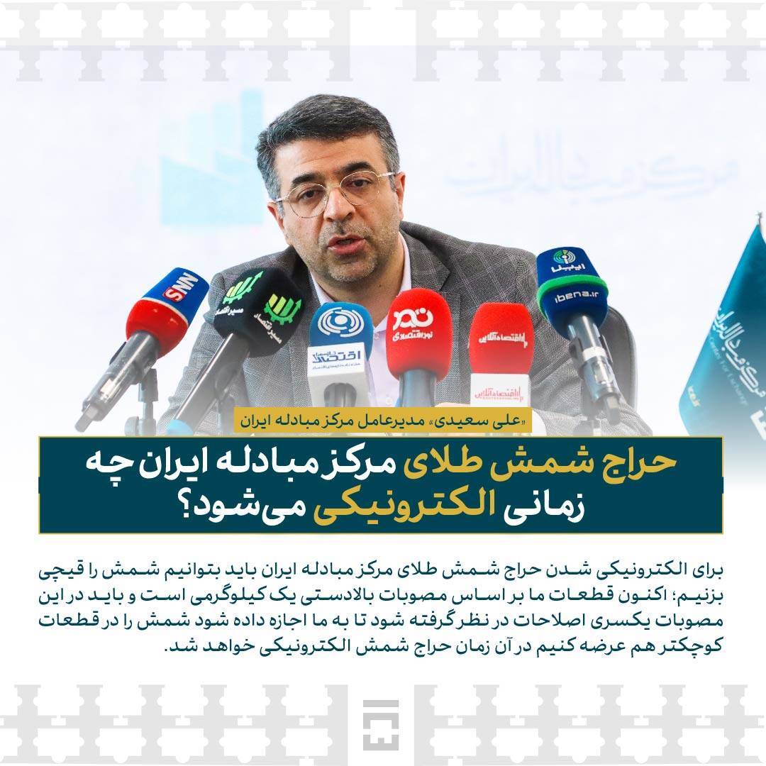 حراج شمش طلای مرکز مبادله ایران چه زمانی الکترونیکی میشود؟ حراج شمش طلای مرکز مبادله ایران چه زمانی الکترونیکی میشود؟