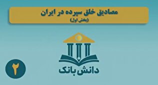 «مصادیق خلق سپرده در ایران»(بخش اول)/ دانش بانک (۲)