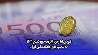 فروش ارز ویژه زائران حج تمتع ۱۴۰۴ در شعب ارزی بانک ملی ایران
