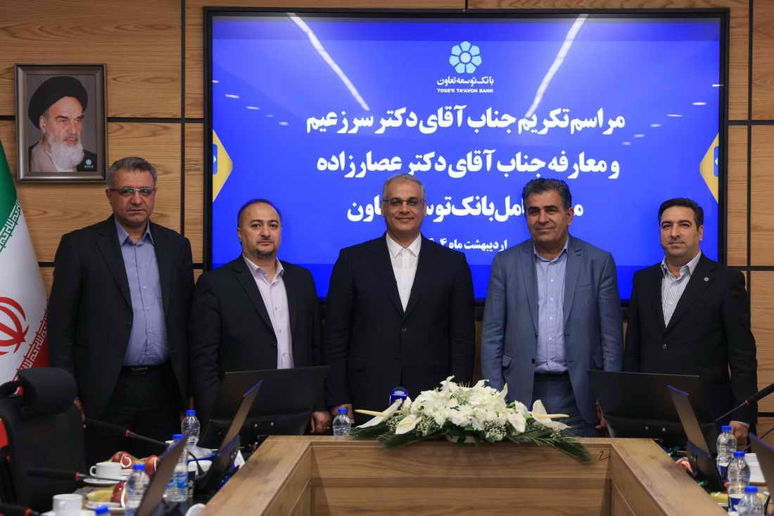 مدیرعامل جدید بانک توسعه تعاون منصوب شد