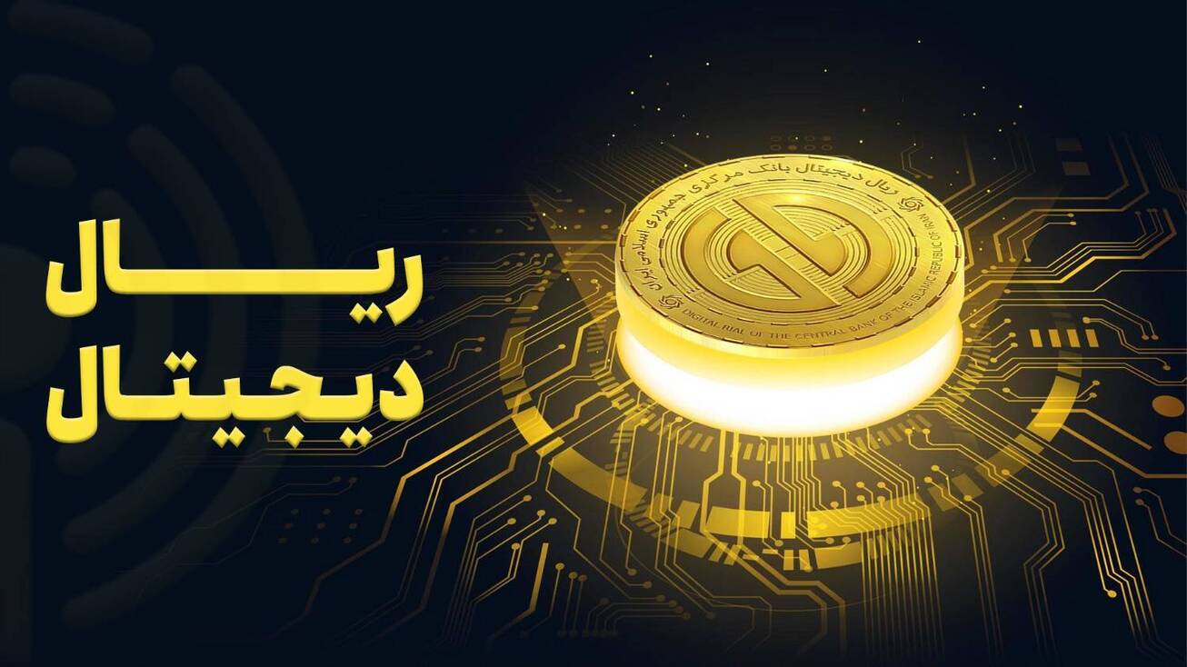 ریال دیجیتال به کنترل نقدینگی و تقویت ثبات مالی کمک می‌کند  از ارتقای کارایی سیاست‌های پولی تا شفافیت در مبادلات