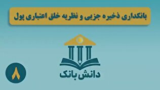 «بانکداری ذخیره جزئی و نظریه خلق اعتباری پول» / دانش‌بانک (۸)