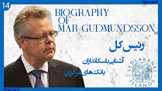 آشنایی با سکانداران بانک‌های مرکزی | قسمت چهاردهم؛ مار گودموندنسون